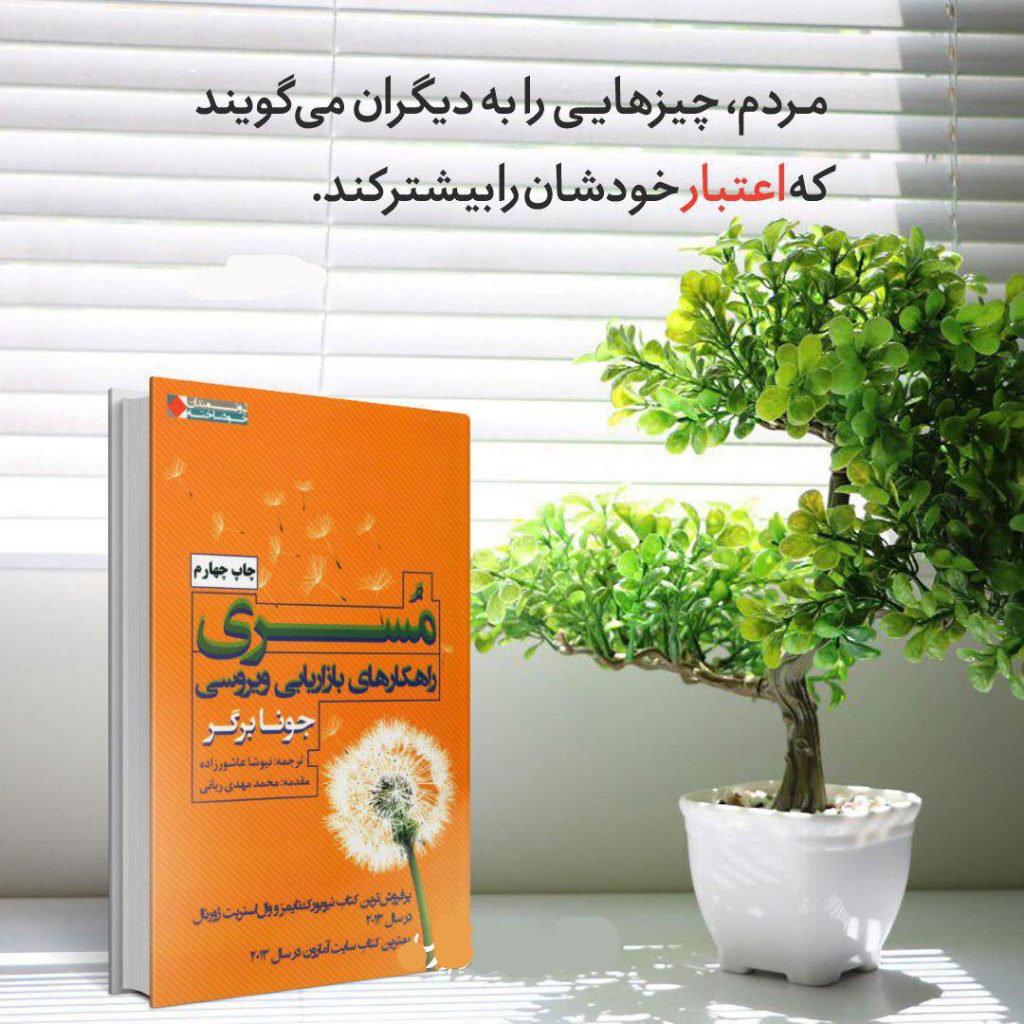 کتاب مسری بازاریابی ویروسی