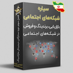 دوره ایرانی بازاریابی شبکه های اجتماعی دوره ایرانی بازاریابی شبکه های اجتماعی