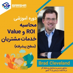 دوره آموزشی محاسبه ROI و Value خدمات مشتریان (سطح پیشرفته)