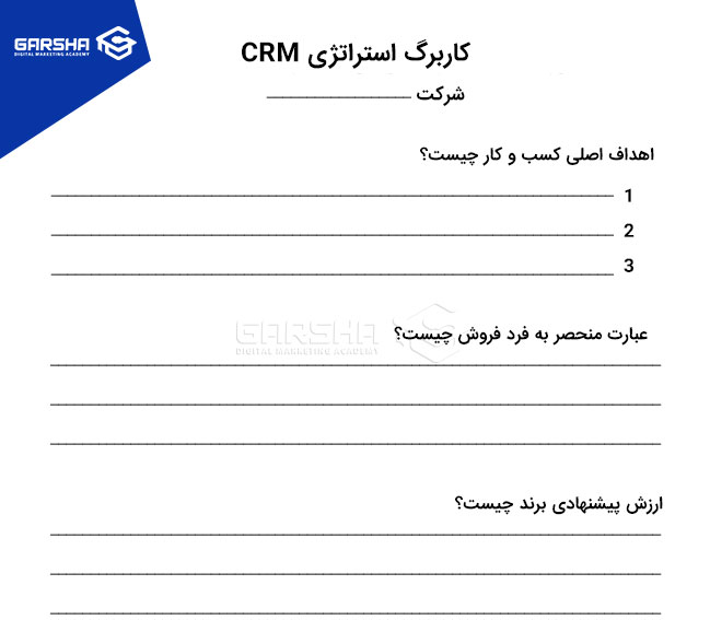 کاربرگ استراتژی CRM