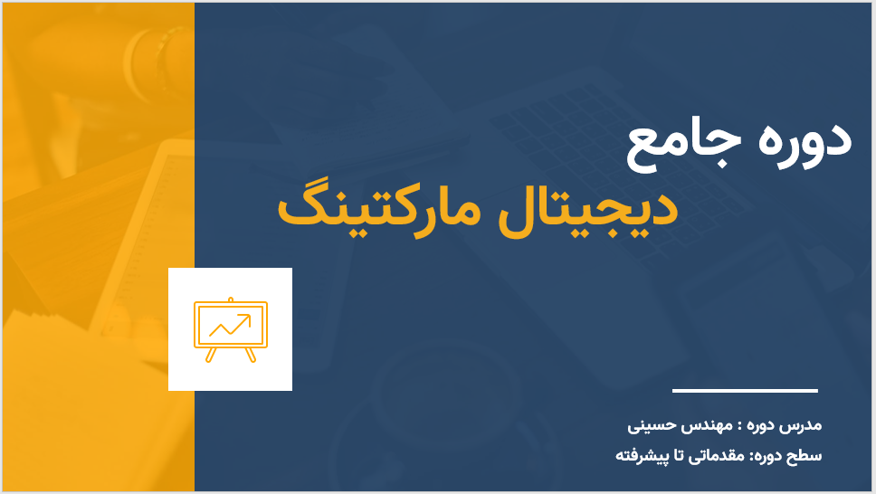دوره جامع دیجیتال مارکتینگ