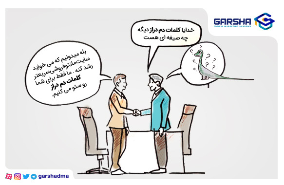 کلمات کلیدی دم دراز چیست